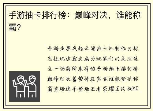 手游抽卡排行榜：巅峰对决，谁能称霸？