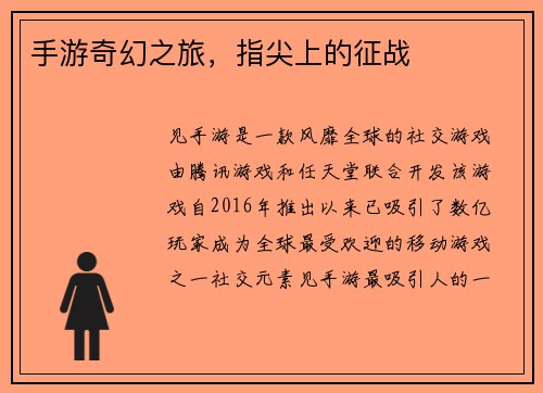 手游奇幻之旅，指尖上的征战