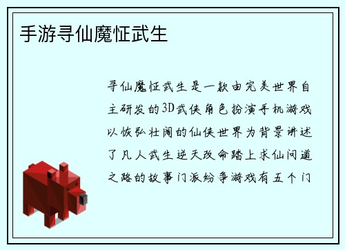 手游寻仙魔怔武生