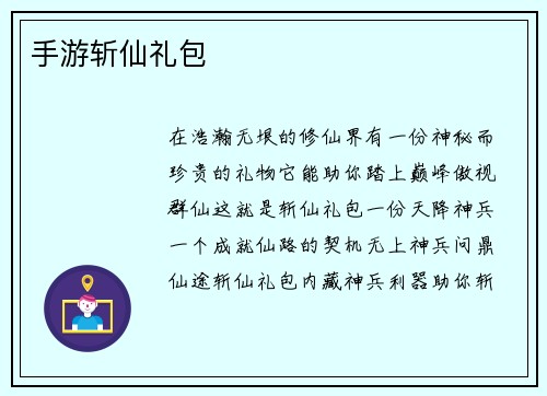 手游斩仙礼包