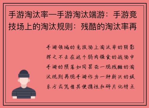 手游淘汰率—手游淘汰端游：手游竞技场上的淘汰规则：残酷的淘汰率再现