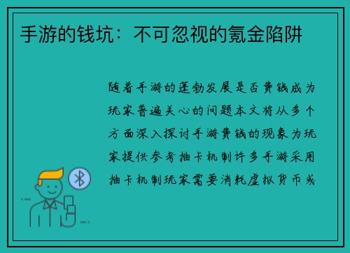 手游的钱坑：不可忽视的氪金陷阱