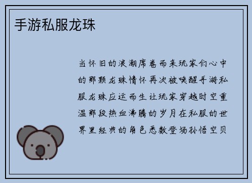 手游私服龙珠