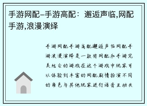 手游网配-手游高配：邂逅声临,网配手游,浪漫演绎