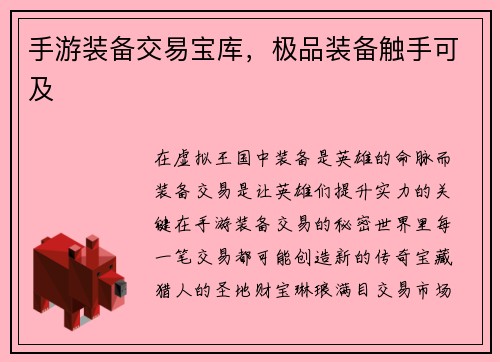 手游装备交易宝库，极品装备触手可及