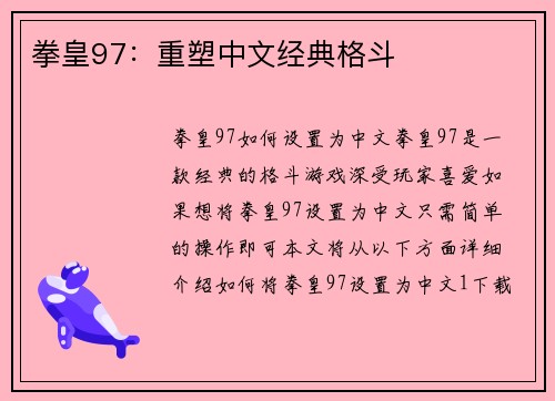 拳皇97：重塑中文经典格斗