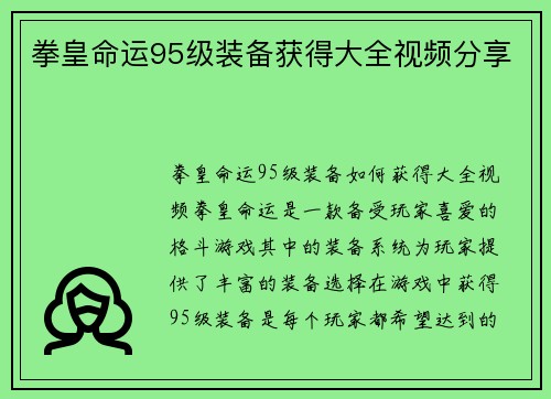 拳皇命运95级装备获得大全视频分享