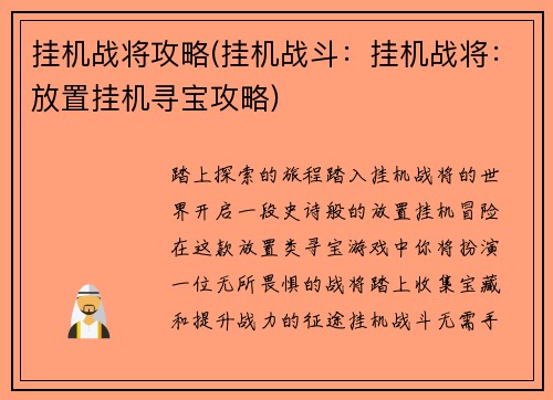 挂机战将攻略(挂机战斗：挂机战将：放置挂机寻宝攻略)