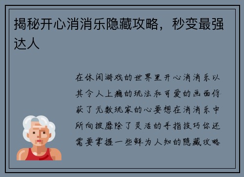 揭秘开心消消乐隐藏攻略，秒变最强达人
