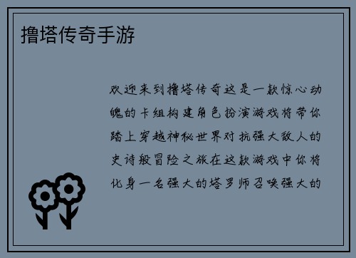 撸塔传奇手游
