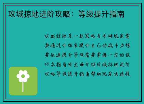 攻城掠地进阶攻略：等级提升指南