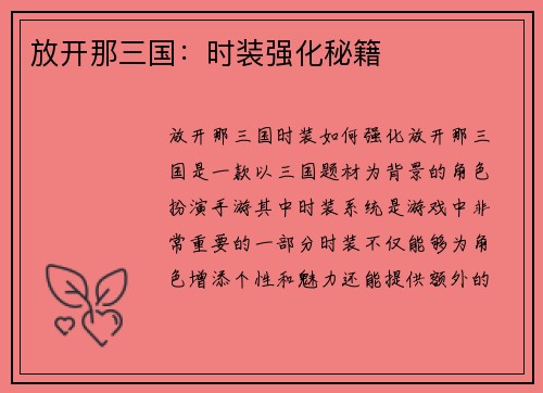 放开那三国：时装强化秘籍