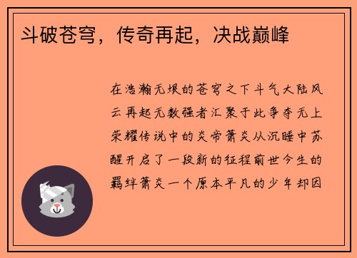 斗破苍穹，传奇再起，决战巅峰