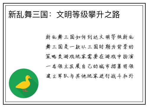 新乱舞三国：文明等级攀升之路