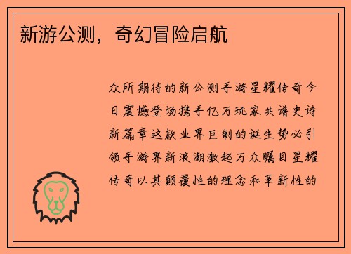 新游公测，奇幻冒险启航