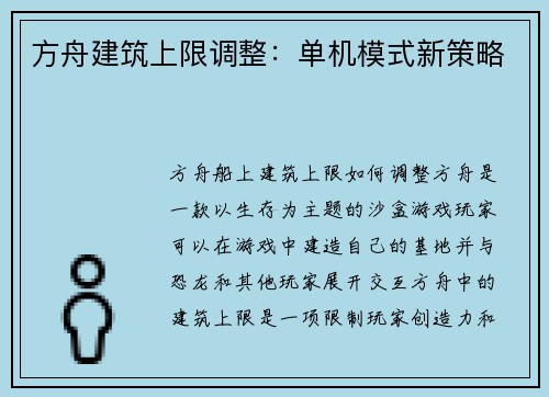 方舟建筑上限调整：单机模式新策略