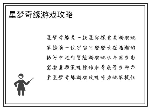 星梦奇缘游戏攻略