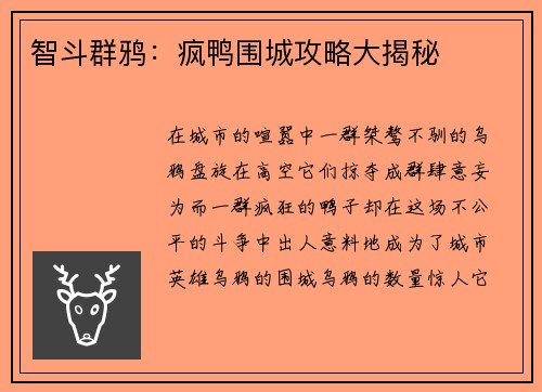 智斗群鸦：疯鸭围城攻略大揭秘