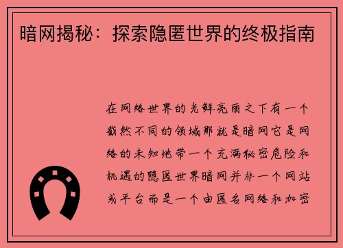 暗网揭秘：探索隐匿世界的终极指南