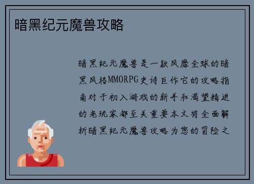暗黑纪元魔兽攻略
