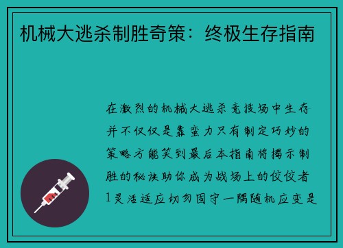 机械大逃杀制胜奇策：终极生存指南
