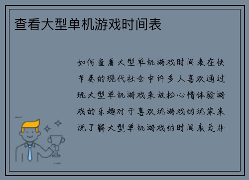 查看大型单机游戏时间表