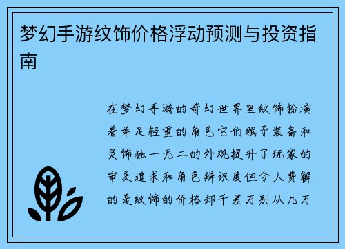 梦幻手游纹饰价格浮动预测与投资指南