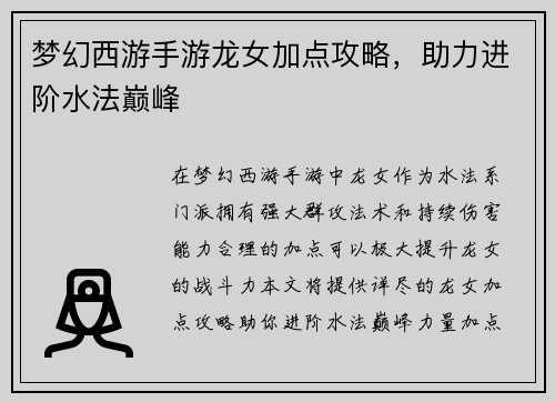 梦幻西游手游龙女加点攻略，助力进阶水法巅峰