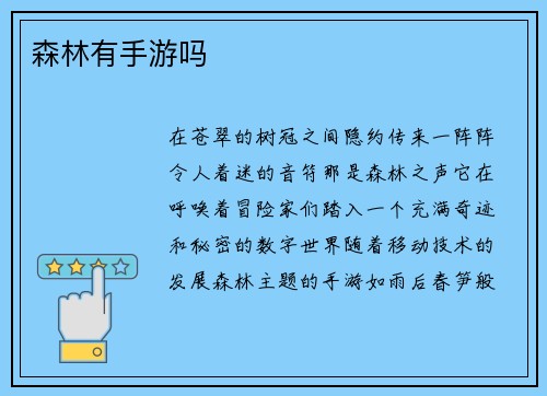 森林有手游吗