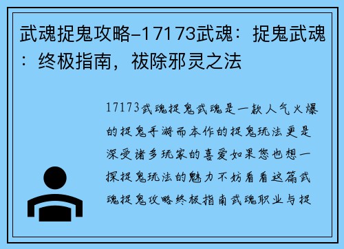 武魂捉鬼攻略-17173武魂：捉鬼武魂：终极指南，祓除邪灵之法