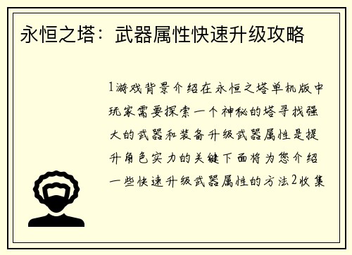 永恒之塔：武器属性快速升级攻略