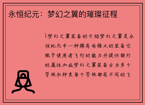 永恒纪元：梦幻之翼的璀璨征程
