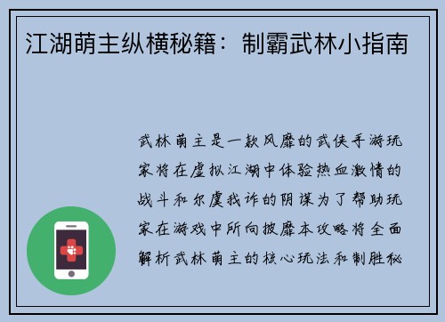 江湖萌主纵横秘籍：制霸武林小指南