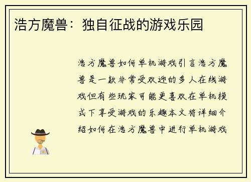 浩方魔兽：独自征战的游戏乐园