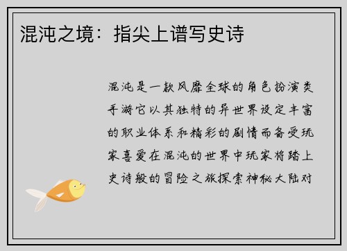 混沌之境：指尖上谱写史诗