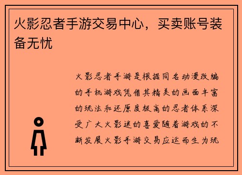 火影忍者手游交易中心，买卖账号装备无忧