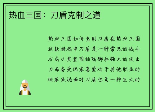 热血三国：刀盾克制之道