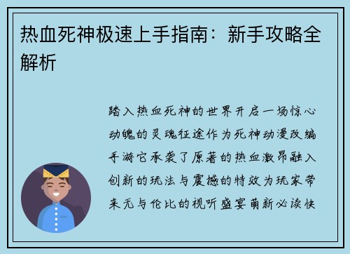 热血死神极速上手指南：新手攻略全解析