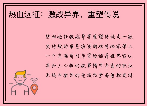 热血远征：激战异界，重塑传说