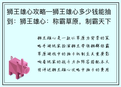 狮王雄心攻略—狮王雄心多少钱能抽到：狮王雄心：称霸草原，制霸天下