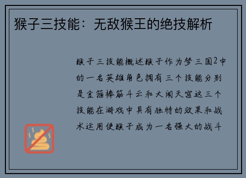 猴子三技能：无敌猴王的绝技解析