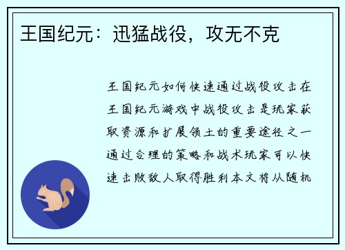 王国纪元：迅猛战役，攻无不克