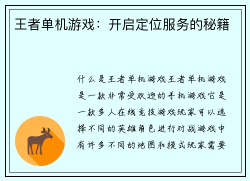 王者单机游戏：开启定位服务的秘籍