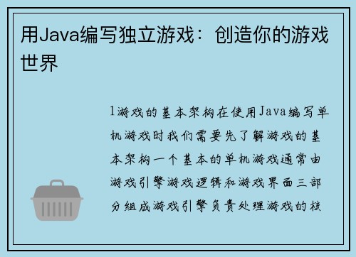 用Java编写独立游戏：创造你的游戏世界