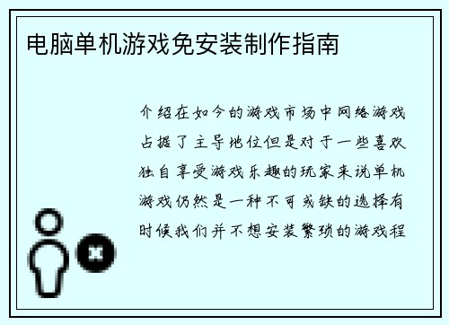电脑单机游戏免安装制作指南