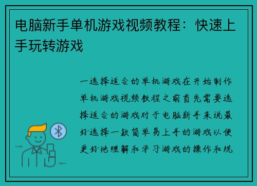 电脑新手单机游戏视频教程：快速上手玩转游戏