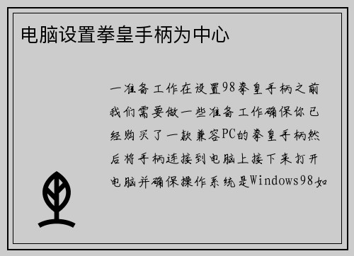 电脑设置拳皇手柄为中心