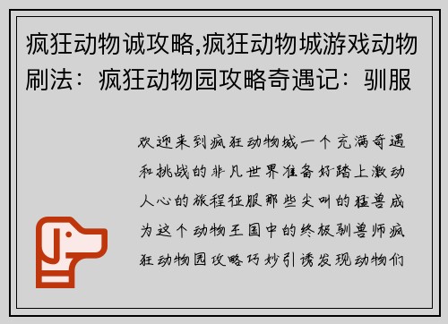 疯狂动物诚攻略,疯狂动物城游戏动物刷法：疯狂动物园攻略奇遇记：驯服尖叫的猛兽
