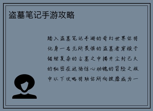 盗墓笔记手游攻略