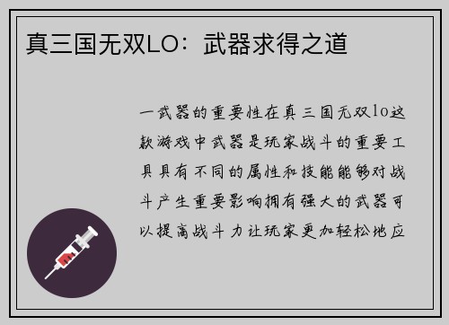 真三国无双LO：武器求得之道